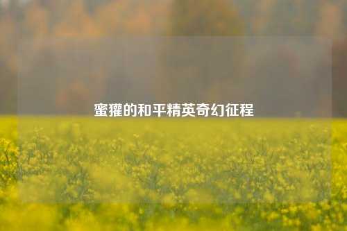 蜜獾的和平精英奇幻征程