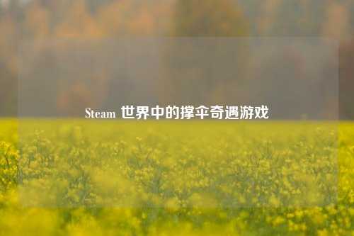 Steam 世界中的撑伞奇遇游戏