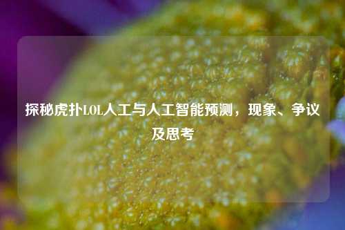 探秘虎扑LOL人工与人工智能预测，现象、争议及思考