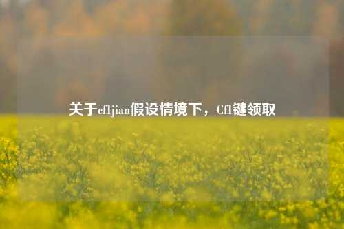 关于cf1jian假设情境下,Cf1键领取