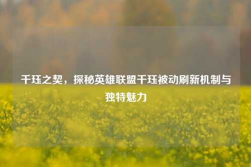 千珏之契,探秘英雄联盟千珏被动刷新机制与独特魅力