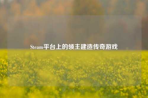 Steam平台上的领主建造传奇游戏