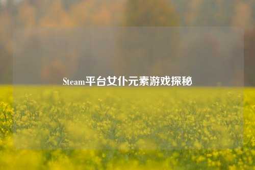 Steam平台女仆元素游戏探秘