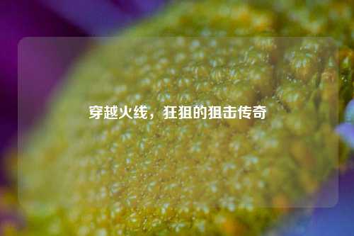 穿越火线,狂狙的狙击传奇