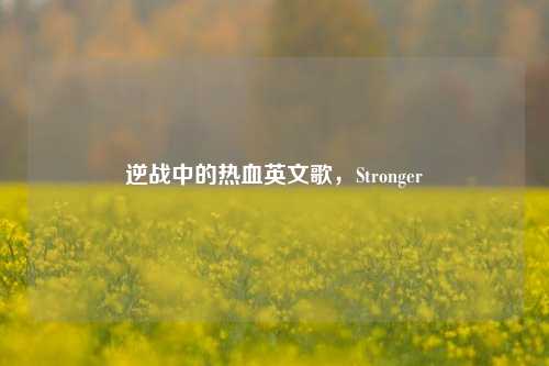 逆战中的热血英文歌,Stronger