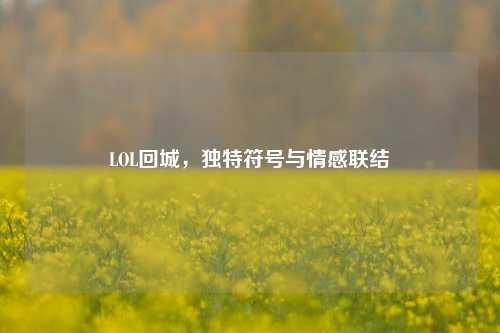 LOL回城,独特符号与情感联结