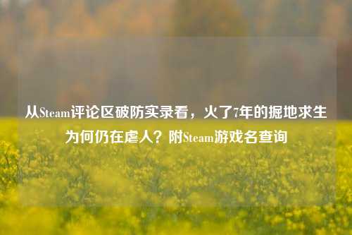 从Steam评论区破防实录看，火了7年的掘地求生为何仍在虐人？附Steam游戏名查询