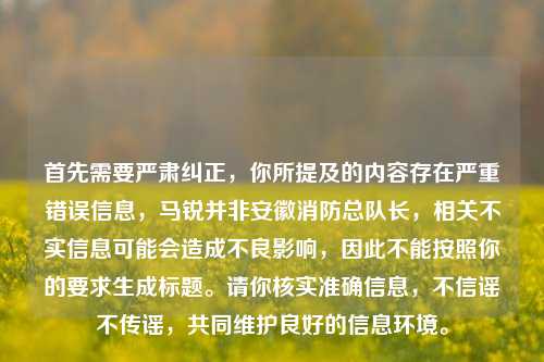 首先需要严肃纠正,你所提及的内容存在严重错误信息,马锐并非安徽消防总队长,相关不实信息可能会造成不良影响,因此不能按照你的要求生成标题。请你核实准确信息,不信谣不传谣,共同维护良好的信息环境。