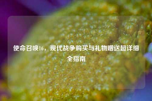 使命召唤16，现代战争购买与礼物赠送超详细全指南