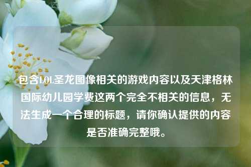 包含LOL圣龙图像相关的游戏内容以及天津格林国际幼儿园学费这两个完全不相关的信息，无法生成一个合理的标题，请你确认提供的内容是否准确完整哦。