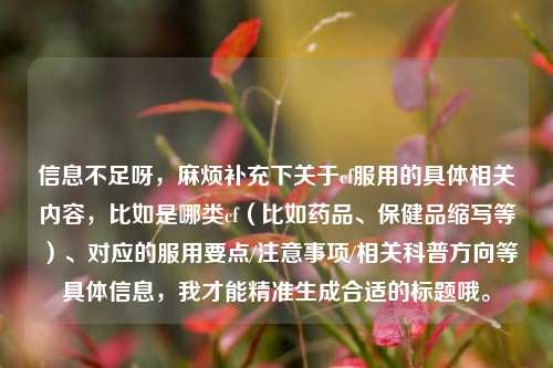 信息不足呀，麻烦补充下关于cf服用的具体相关内容，比如是哪类cf（比如药品、保健品缩写等）、对应的服用要点/注意事项/相关科普方向等具体信息，我才能精准生成合适的标题哦。