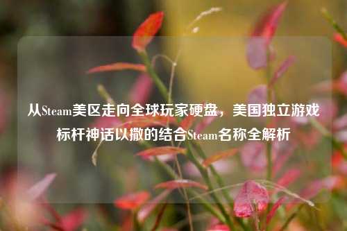 从Steam美区走向全球玩家硬盘，美国独立游戏标杆神话以撒的结合Steam名称全解析