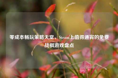 零成本畅玩策略天堂，Steam上值得通宵的免费战棋游戏盘点