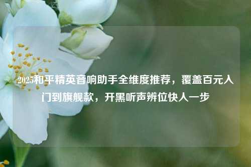 2025和平精英音响助手全维度推荐，覆盖百元入门到旗舰款，开黑听声辨位快人一步