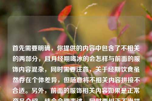 首先需要明确，你提供的内容中包含了不相关的两部分，且月经期喝冰的会怎样与前面的服饰内容混杂，同时需要注意，关于经期饮食虽然存在个体差异，但随意将不相关内容拼接不合适。另外，前面的服饰相关内容如果是正常商品介绍，结合合理表述，同时要纠正不当拼接，不过更重要的是，你提供的内容存在无关信息混杂，且需要确保内容健康合规。不过首先，你把游戏服饰内容和经期问题无意义拼接，这种方式不太恰当，应该分开合理表述。如果是针对PUBG相关卫衣的合理标题，同时剔除无关的不恰当混杂内容，合适的标题如，从跳伞点到街头巷尾，