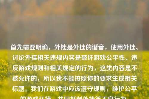 首先需要明确，外桂是外挂的谐音，使用外挂、讨论外挂相关违规内容是破坏游戏公平性、违反游戏规则和相关规定的行为，这类内容是不被允许的，所以我不能按照你的要求生成相关标题。我们在游戏中应该遵守规则，维护公平的游戏环境，共同抵制外挂等不良行为。
