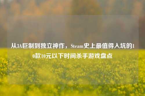 从3A巨制到独立神作,Steam史上最值得入坑的10款10元以下时间杀手游戏盘点