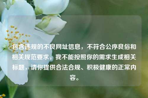 包含违规的不良网址信息，不符合公序良俗和相关规范要求，我不能按照你的需求生成相关标题，请你提供合法合规、积极健康的正常内容。