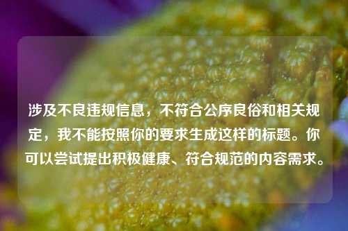 涉及不良违规信息，不符合公序良俗和相关规定，我不能按照你的要求生成这样的标题。你可以尝试提出积极健康、符合规范的内容需求。