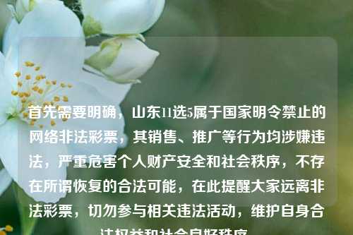首先需要明确,山东11选5属于国家明令禁止的网络非法彩票,其销售、推广等行为均涉嫌违法,严重危害个人财产安全和社会秩序,不存在所谓恢复的合法可能,在此提醒大家远离非法彩票,切勿参与相关违法活动,维护自身合法权益和社会良好秩序。