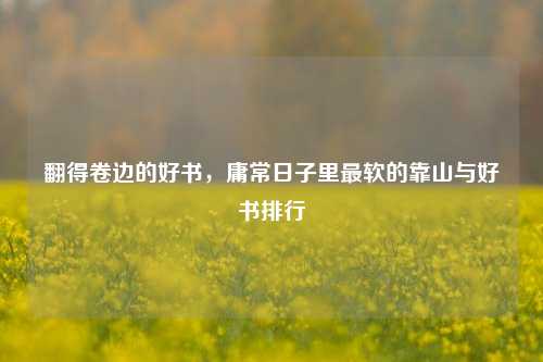 翻得卷边的好书，庸常日子里最软的靠山与好书排行