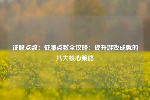征服点数：征服点数全攻略：提升游戏成就的八大核心策略